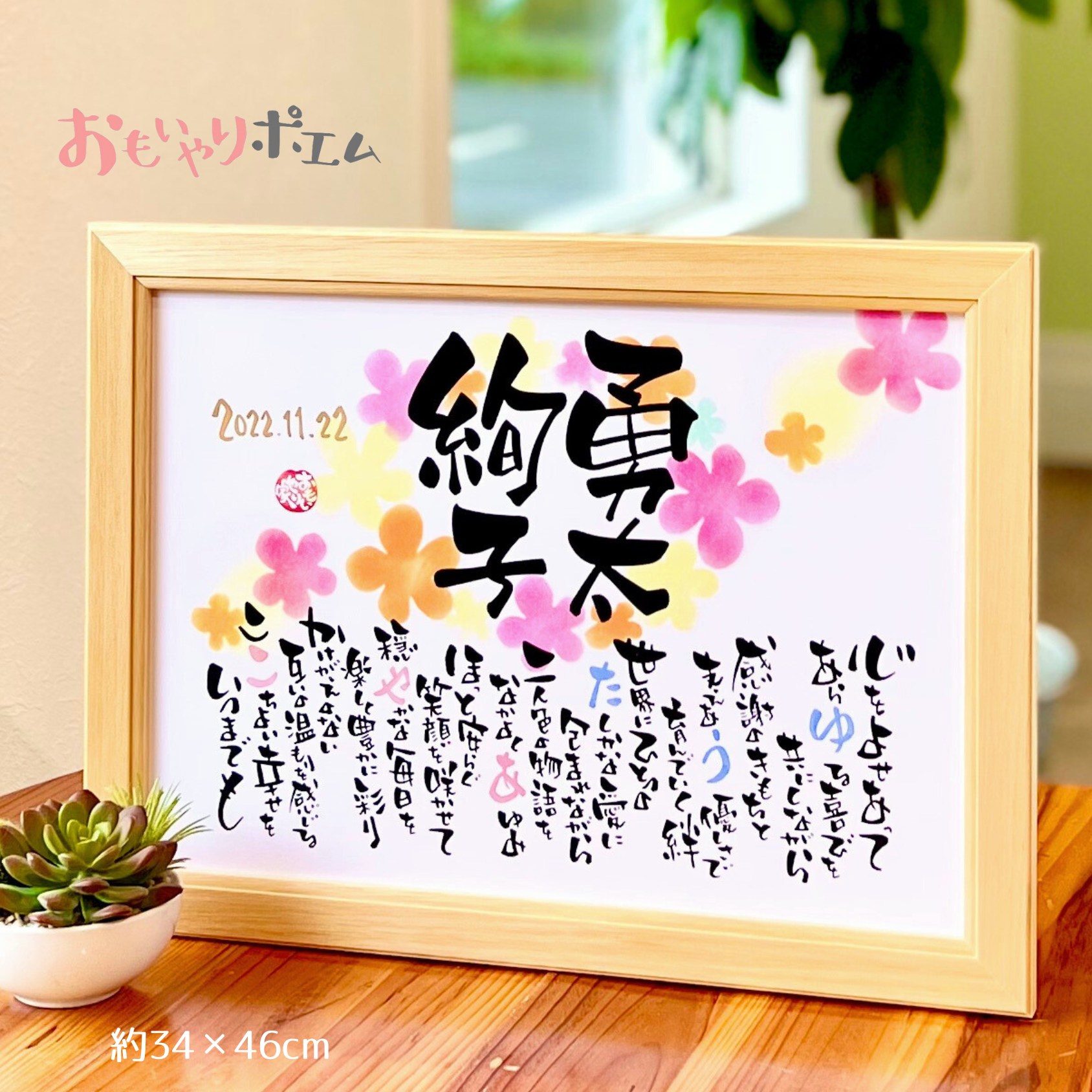 結婚祝い おもいやりポエム 34×46cm 手書き 結婚式 名入れ 名前入り 結婚祝い プレゼント 女友達 友人 姉妹 兄妹 名前詩 名前ポエム お祝い ネーム...