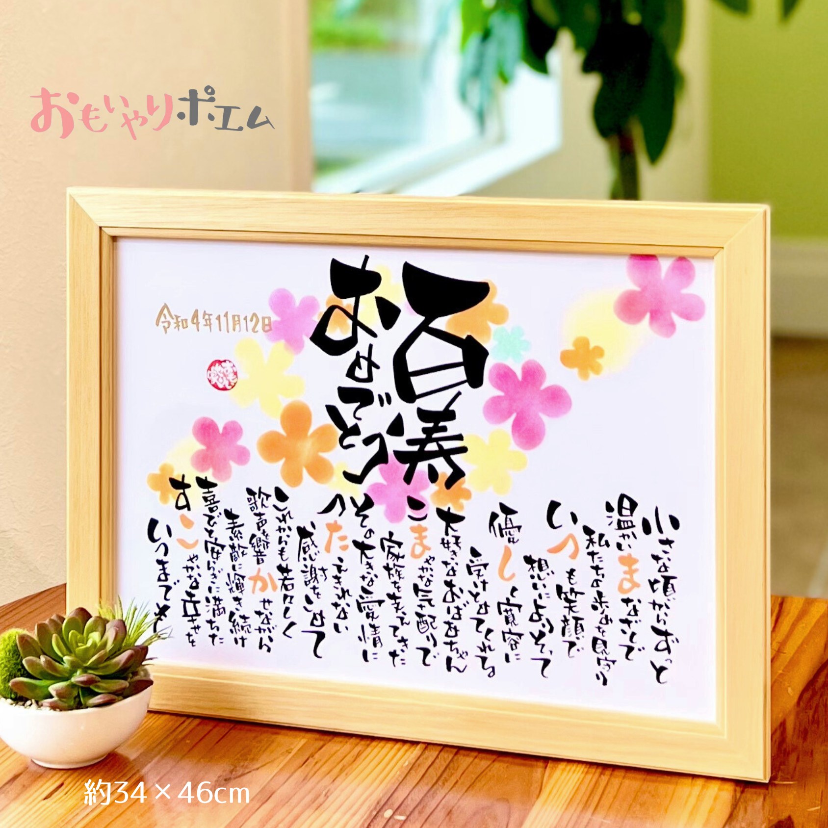 百寿 おもいやりポエム 34×46cm 名前入り ポエム 名前詩 名前ポエム 百寿 お祝い プレゼント 百寿祝 百寿のお祝い 100歳 父 母 祖父 祖母