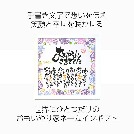 退職祝い スクエア額 お父様 感謝状として お父様 同僚に お母様に 名入れ人数1名様 お母様に 上司 直筆制作名前入りポエム 名前ポエム 名前 詩 ネーム 定年退職 ポエム 退職祝い スクエア額 お父様 感謝状として お父様 同僚に お母様に 名入れ人数1名様 お母様に 上司 直筆制作名前入りポエム 名前ポエム 名前 詩 ネーム 定年退職 ポエム