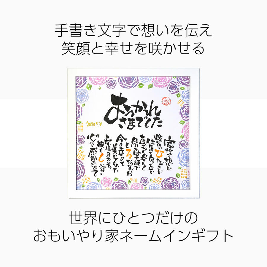 退職祝い スクエア額 お父様 感謝状として お父様 同僚に お母様に 名入れ人数１名様 お母様に 上司 直筆制作名前入りポエム 名前ポエム 名前 詩 ネーム 定年退職 ポエム