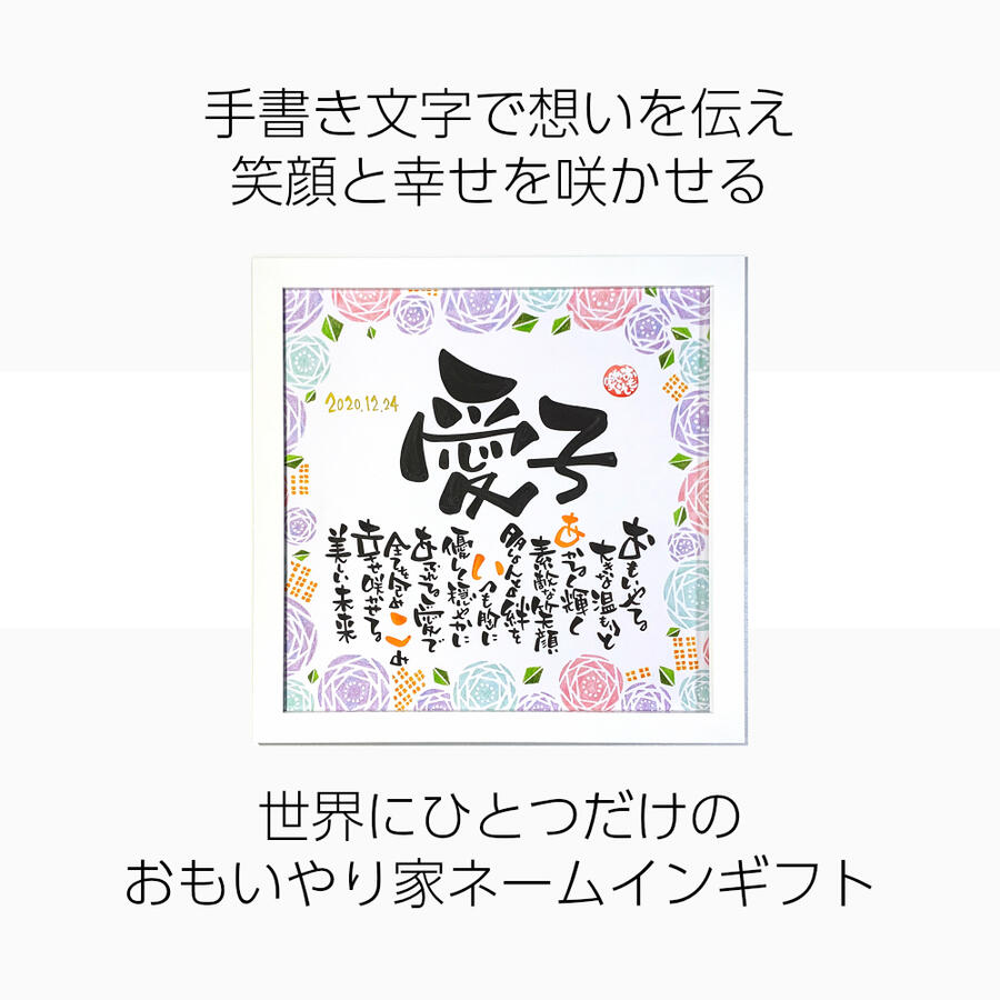 安い購入 誕生日プレゼント スクエア額 お父様 お母様 友達 祖父母に 名入れ人数１名様 直筆制作名前入りポエム 名前ポエム 名前 詩 ネーム ポエム 大流行中 Web Freshsnow Pro