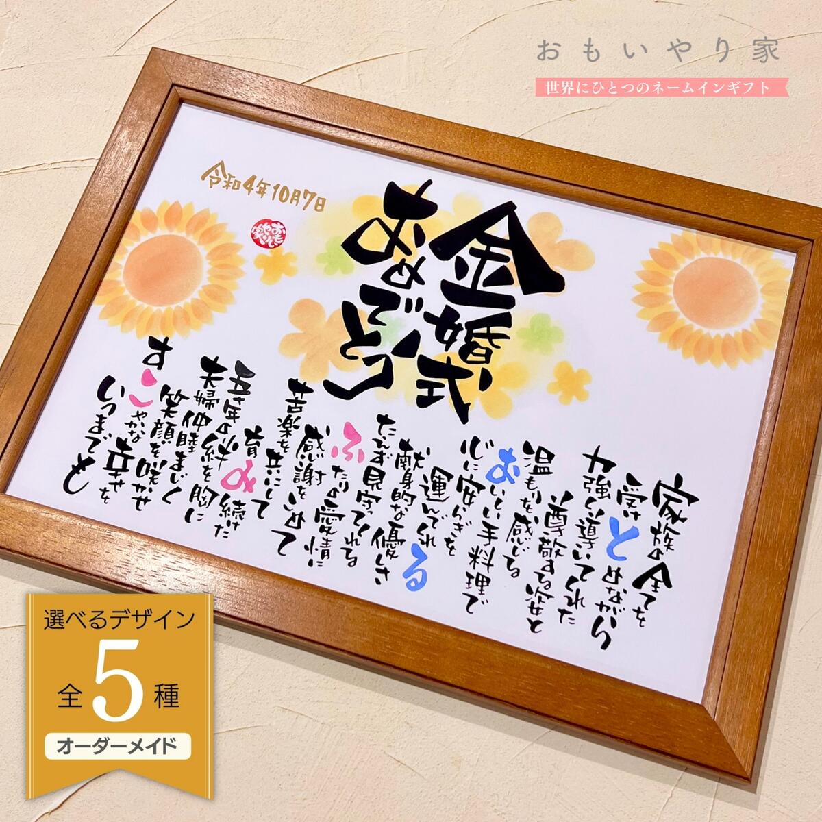 【 名前詩 / 名前ポエム 】 金婚式 お祝い プレゼント おもいやりポエム 金婚式 プレゼント 両親 名入れ 感謝状 金婚式 名前 ポエム 金婚式祝い 結婚5...