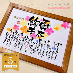 名前詩（結婚祝い向き） 【 名前詩 / 名前ポエム 】 結婚祝い おもいやりポエム ネームポエム 結婚祝い プレゼント 結婚 お祝い メッセージ 友人 同僚 女友達 姉妹 兄弟 ウェルカムボード 結婚記念日 プレゼント 一年目 妻 夫 紙婚式 木婚式 名入れ 名前入り 名前 ポエム ネームイン ギフト