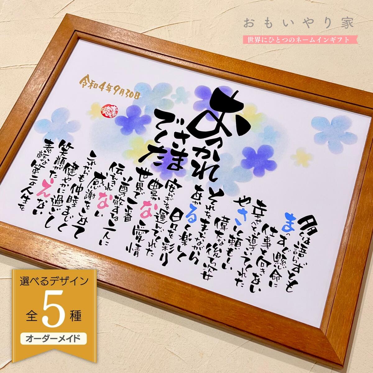 【 名前詩 / 名前ポエム 】 退職祝い おもいやりポエム 父 母 定年 定年退職 定年退職祝い 閉店 感謝状 退職祝い 男性 女性 60代 50代 40代 7...