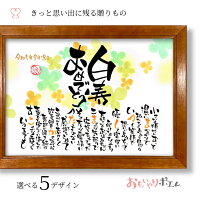 白寿 おもいやりポエム 30×41cm【手書き/オーダーメイド】 白寿 の お祝い プレゼ...