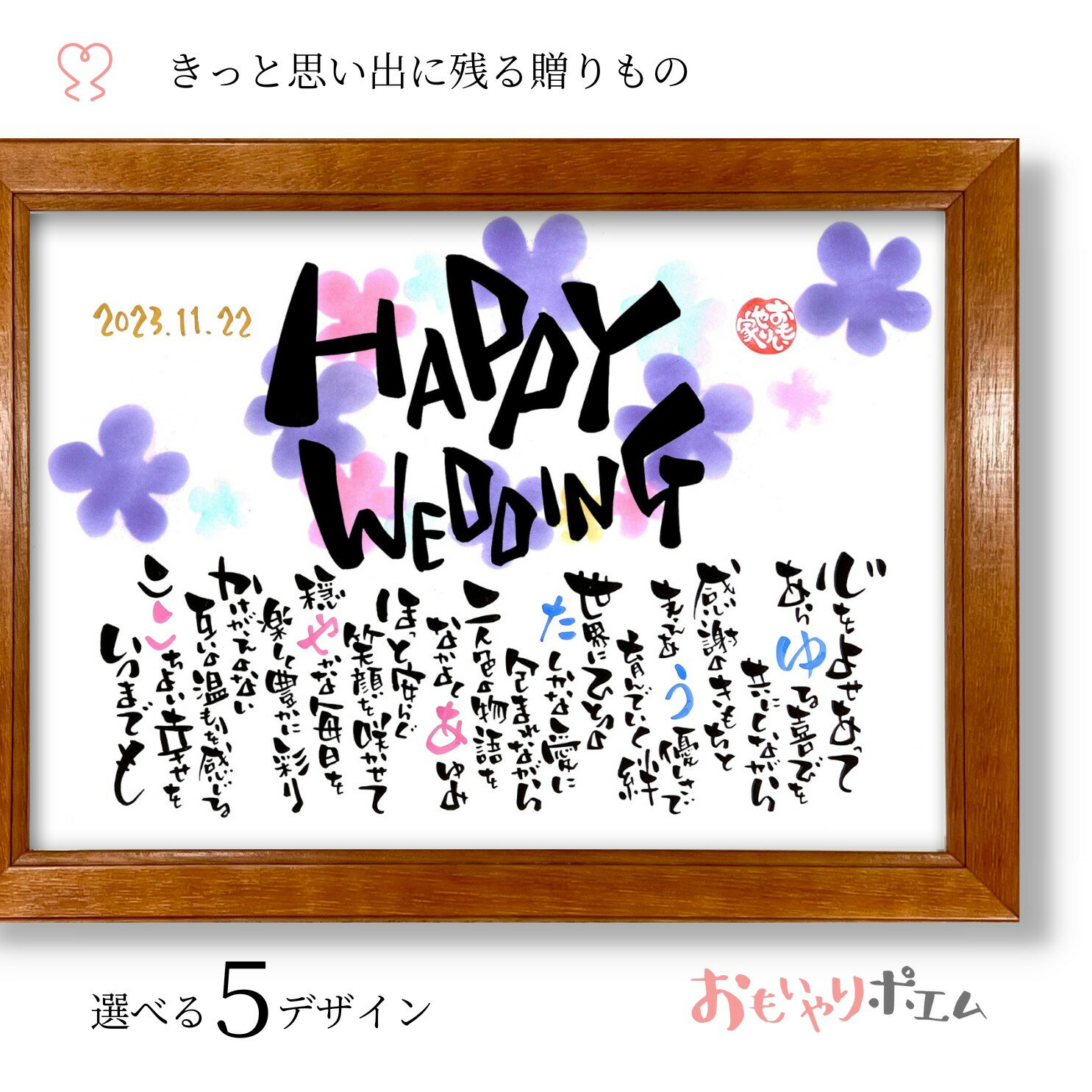 名前詩（結婚祝い向き） 結婚祝い おもいやりポエム 30×41cm【手書き/オーダーメイド】 ネームポエム プレゼント 女友達 友人 姉妹 兄妹 名前詩 名前ポエム 結婚式 名入れ 名前入り 結婚祝い お祝い 名前 ポエム ネームイン ギフト 結婚記念 幸せの言葉