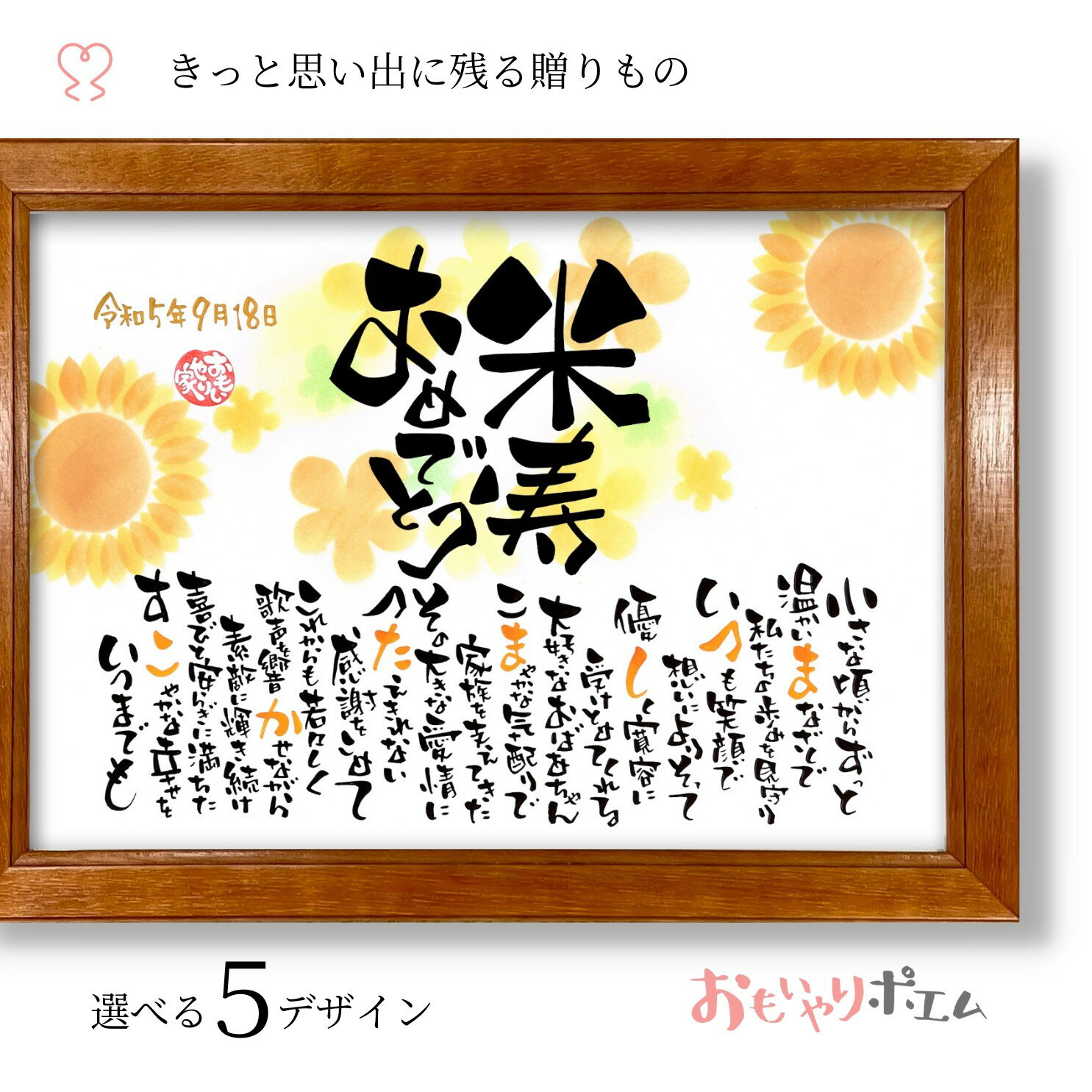 米寿 お祝い おもいやりポエム 30×41cm【手書き/オーダーメイド】 米寿 プレゼント 祖母 祖父 おばあちゃん おじいちゃん 名前入り ポエム 米寿祝い ...