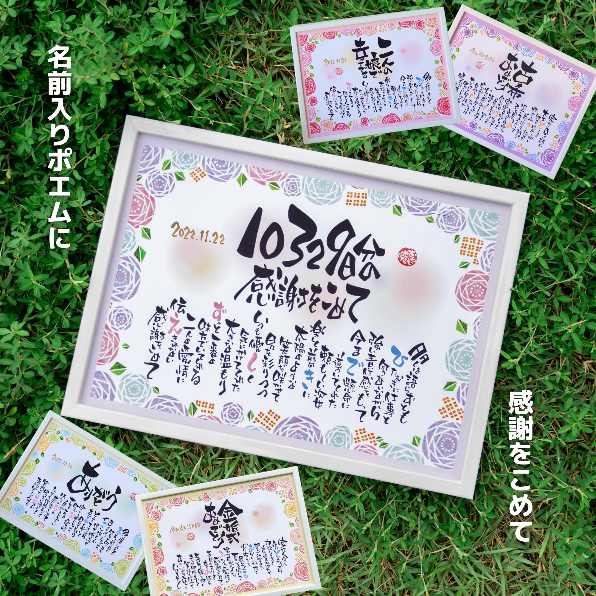 おもいやりポエム 両親へのプレゼント 名前詩 名前ポエム 31×41cm 結婚式 両親への感謝状 還暦祝い 古希祝い 退職祝い 定年 金婚式 結婚 40 周年 ...