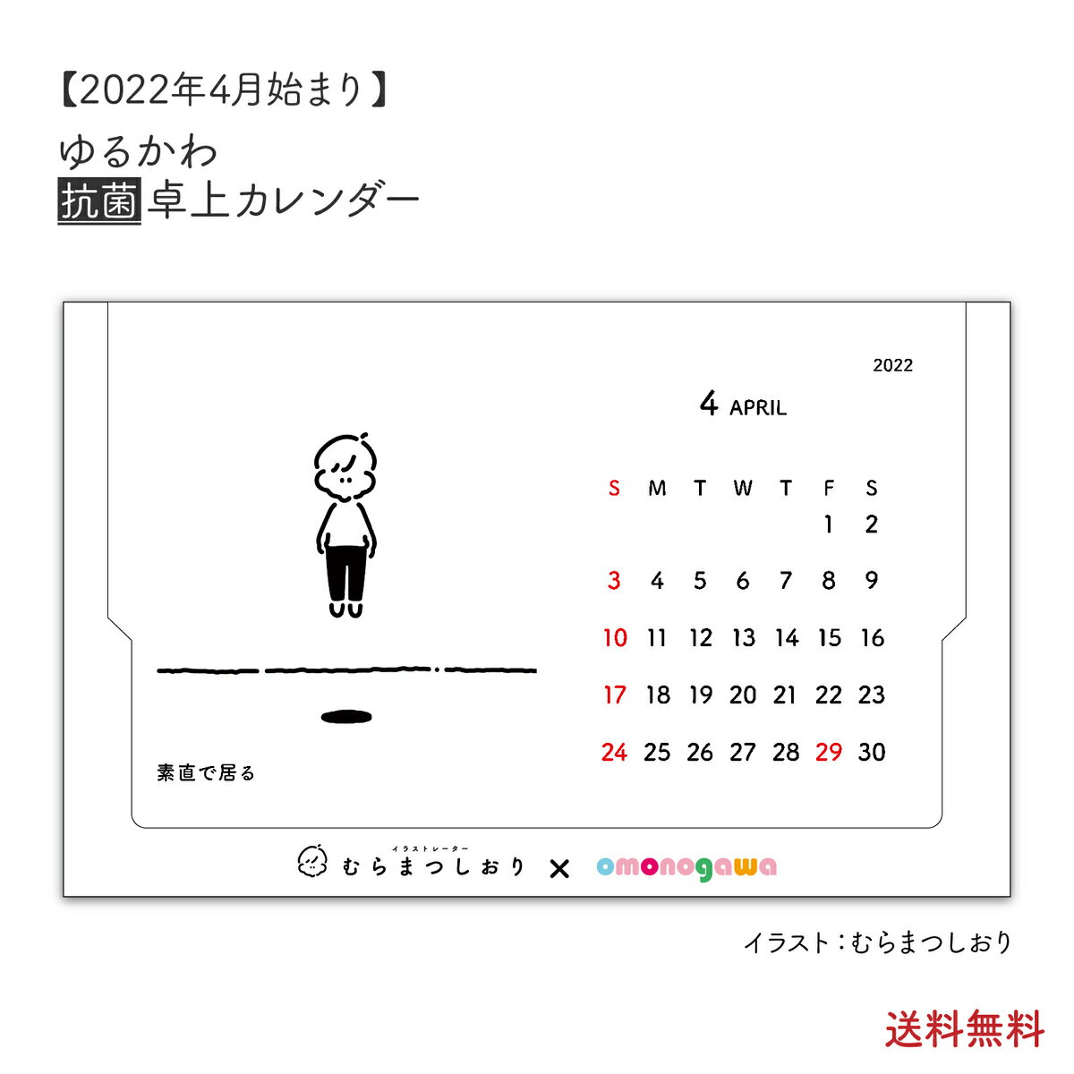 抗菌ゆるかわカレンダー卓上2022年4月始まり【むらまつしおり】かわいいおしゃれイラスト就職祝い癒しインテリアお洒落書き込み4月はじまりミニカレンダー卓上カレンダー大きめ大きい2022可愛いサステナブル雑貨お店飾りエコ組み立て式紙製