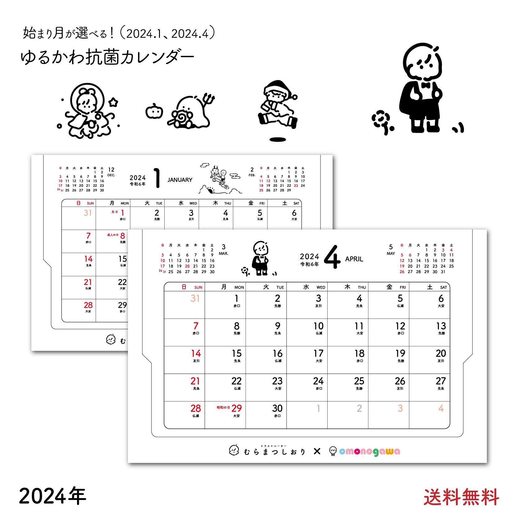 【抗菌】 2024年 ゆるかわ 卓上 カレンダー 4月始まり 1月始まり かわいい イラスト シンプル 壁掛け おしゃれ キャ…