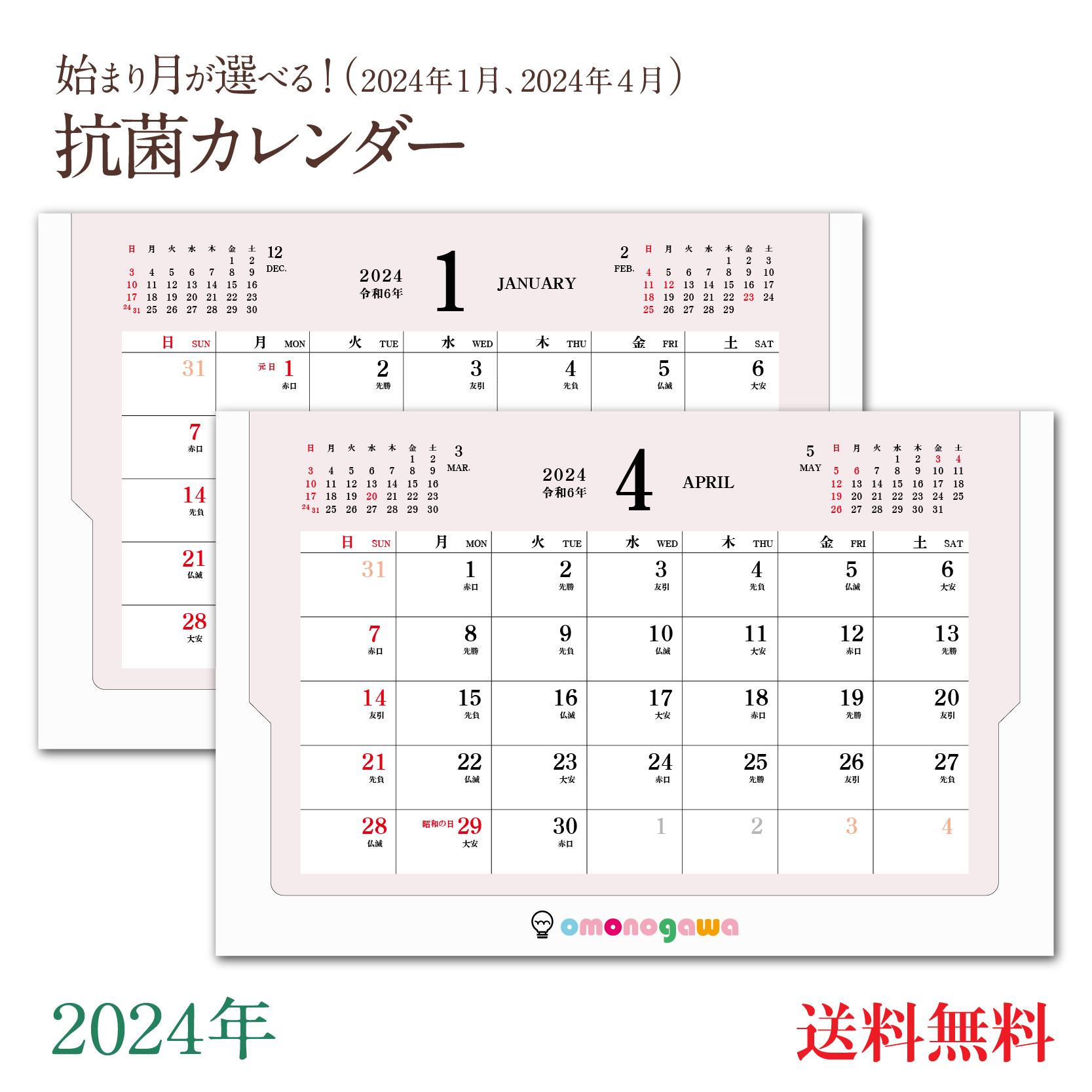 【 抗菌 】卓上カレンダー 2024 壁掛け 4月始まり 1月始まり シンプル アースカラー 2024年 おしゃれ ビジネス 実用性 日曜始まり 六曜..