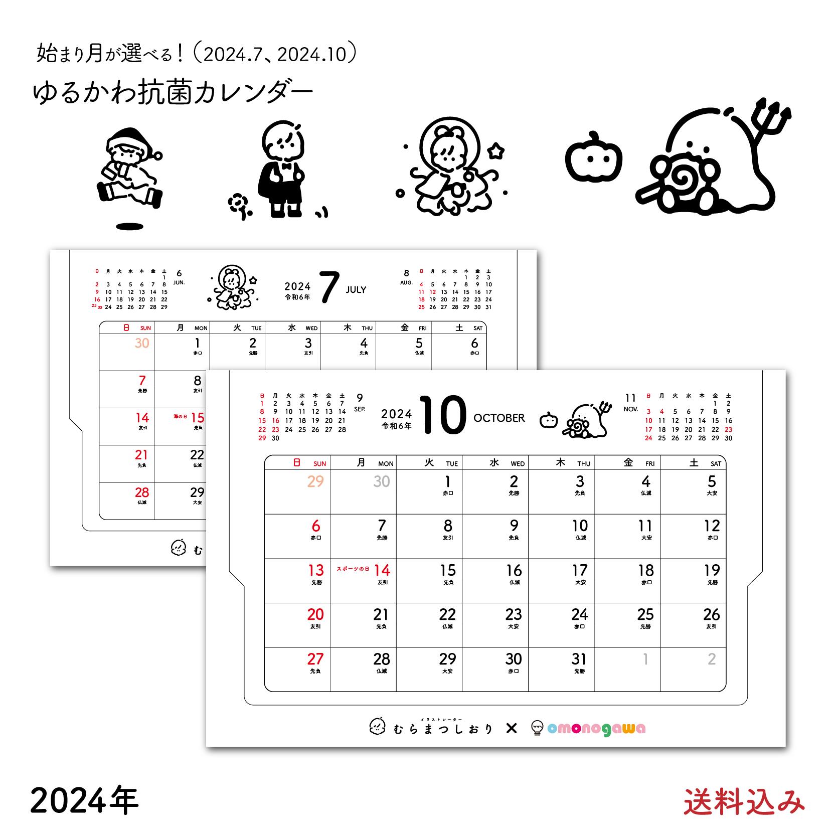 【抗菌】 2024年 ゆるかわ 卓上 カレンダー 10月始まり 7月始まり かわいい イラスト シンプル 壁掛け おしゃれ キャラクター 【むらまつしおり】 日曜始まり 新生活 就職祝い 癒し 線画 書き込み 大きめ 2024 お洒落 ミニカレンダー 卓上カレンダー 可愛い 雑貨 紙製