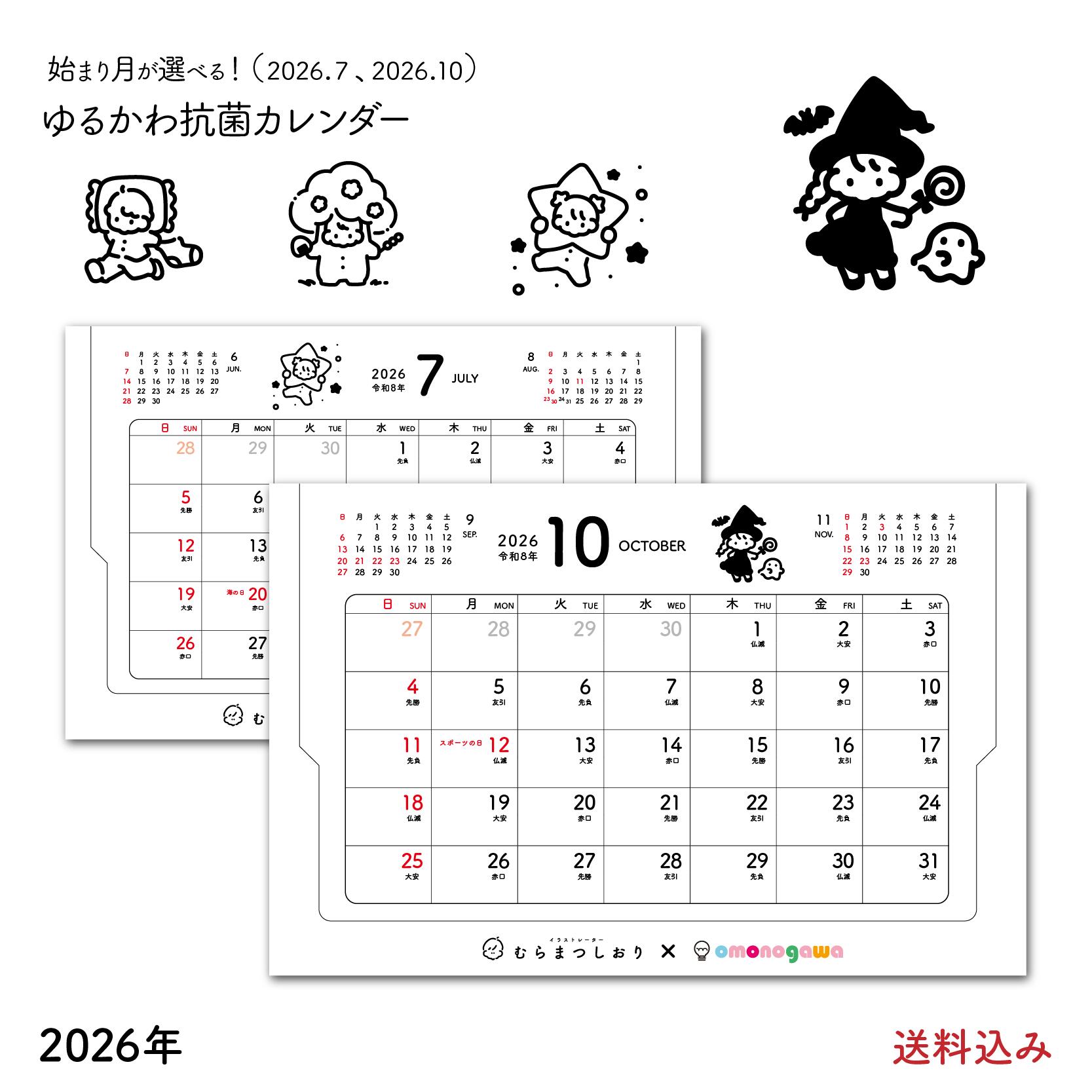 【抗菌】 2026年 ゆるかわ 卓上 カレンダー 10月始まり 7月始まり かわいい イラスト シンプル 壁掛け おしゃれ キャラクター 【むらまつしおり】 日曜始まり 新生活 就職祝い 癒し 線画 書き込み 大きめ 2026 お洒落 ミニカレンダー 卓上カレンダー 可愛い 雑貨 紙製
