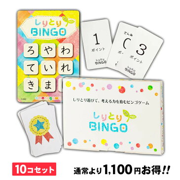 【 抗菌 】 しりとりBINGO エコ しりとりビンゴ 《10個セット》 モンテッソーリ 10枚入 サステナブル素材 知育玩具 4歳 3歳 5歳 6歳 知育 男の子 女の子 高齢者 脳トレ 幼児教室 ひらがな学習 思考力 レクリエーション 室内遊び 小学生 日本語学習 日本語 子供 子ども