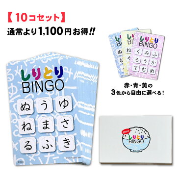 しりとり BINGO しりとりビンゴ おかわり 《10個セット》 30枚入 初代版 しりとりあそび カードゲーム 幼児 知育玩具 3歳 4歳 5歳 6歳 脳トレ 高齢者ゲーム 子供 室内 遊び 知育 老人 レクリエーション ひらがな 室内遊び 小学生 家 ギフト プレゼント NHKまちかど情報室