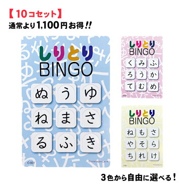 しりとり BINGO 初代版 《10個セット》しりとりビンゴ 基本セット（30枚入り） 知育玩具 3歳 4歳 5歳 6歳 ひらがな ことば 室内遊び しりとりあそび 脳トレ 高齢者 ゲーム 知育おもちゃ 幼児 大人 女の子 男の子 小学生 子供 パーティー 家 遊び カード