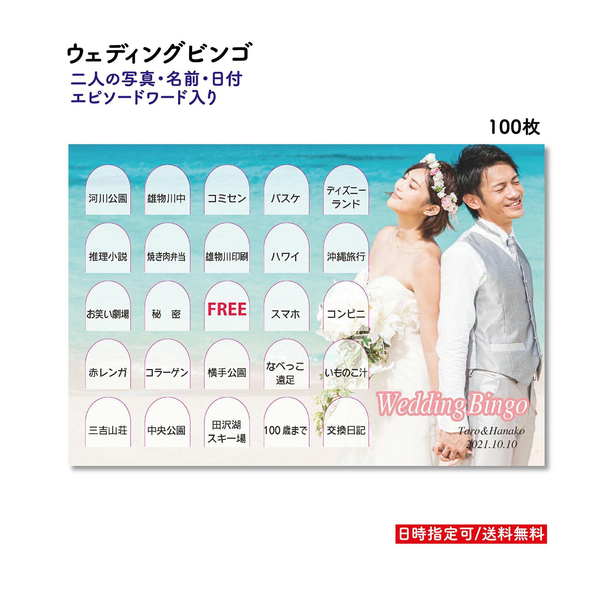 ビンゴ ウェディング bingo ビンゴカード 100枚 結婚式 二次会 披露宴 余興 wedding 幹事 オリジナル 写真入り 新郎 新婦 エピソードビンゴ 名前ビンゴ【背景・マスに入る写真・文字をLINEで簡単入稿】 ビンゴゲーム はがきサイズ 文字ビンゴ ランダム配置