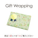 ギフト ラッピング包装 紙 【商品1点ご購入につきラッピング包装を1個ご購入ください】メッセージカード サービス付き ( クリスマス ラッピングも選べます)