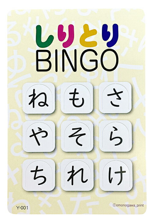 【半額セール】 しりとり BINGO （ しりとりビンゴ ）黄 30枚入 初代版 基本セット 知育玩具 3歳 4歳 5歳 6歳 ひらがな 室内遊び 大人 脳トレ 高齢者 学習 知育 子供 足し算 女の子 男の子 老人 家族 小学生 おもちゃ ビンゴ カード パーティー おうち時間 プレゼント ギフト