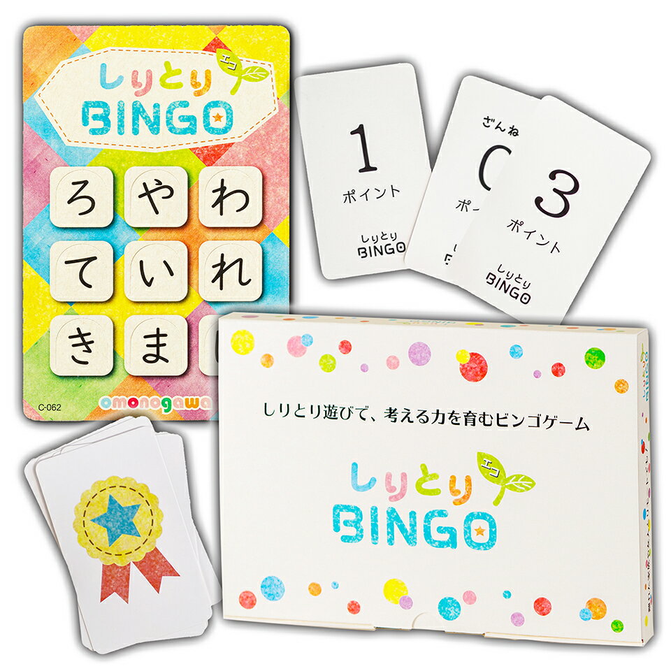 【 抗菌 】 しりとりBINGO しりとりビンゴ エコ サステナブル素材 10枚入 ゲーム 知育玩具 入学 入学祝い 新一年生 おうちモンテ 4歳 4才 3歳 5歳 6歳 知育 男の子 女の子 高齢者 脳トレ まちかど情報室 ひらがな学習 思考力 レクリエーション 室内遊び 小学生 子供 子ども