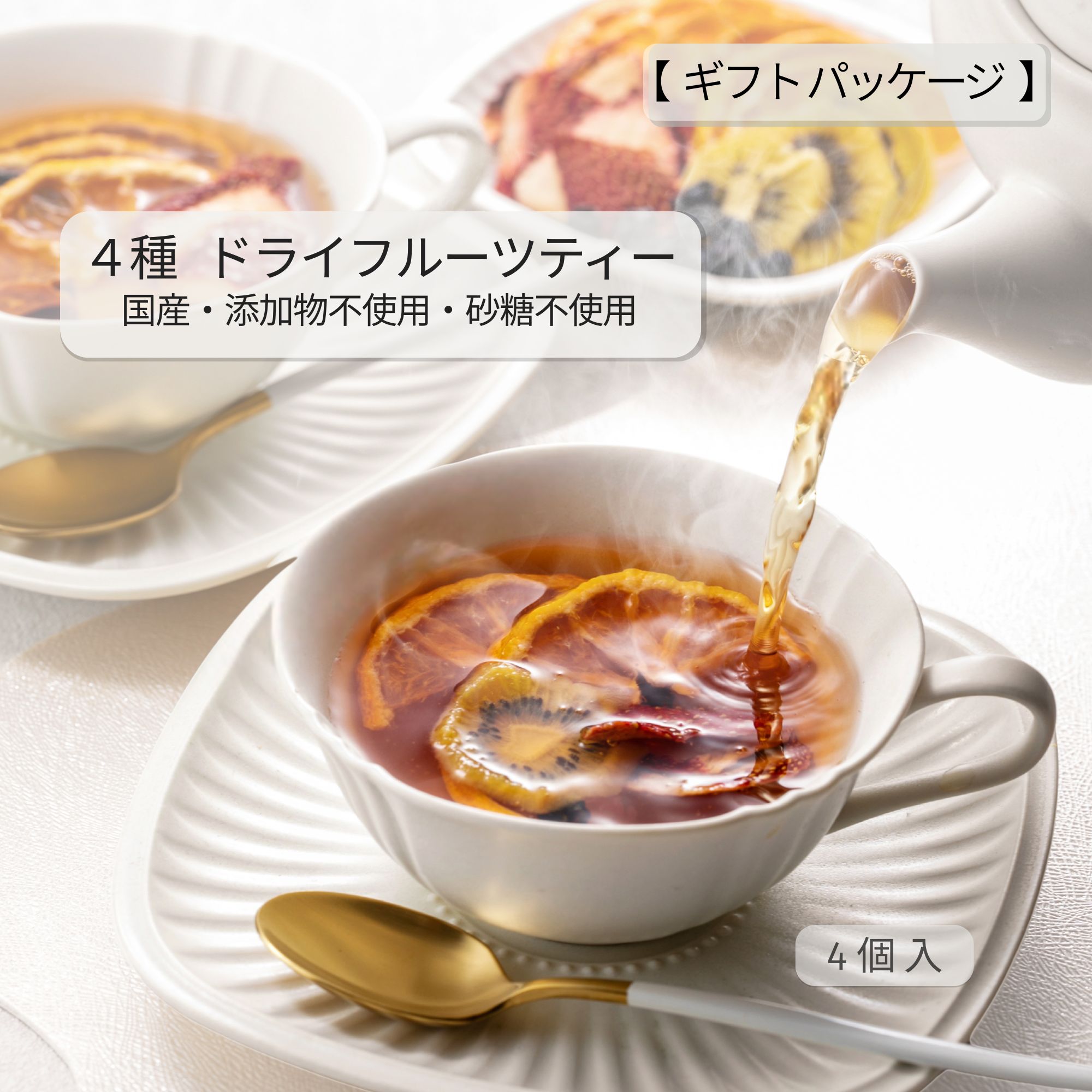 【えいこく屋＆オモロス】4種 ドライフルーツティーセット ギフトパッケージ 国産 添加物不使用 砂糖不使用 紅茶 覚王山 母の日 ギフトパッケージ フルーツティーセット 国産 添加物不使用 砂糖不使用 紅茶 5