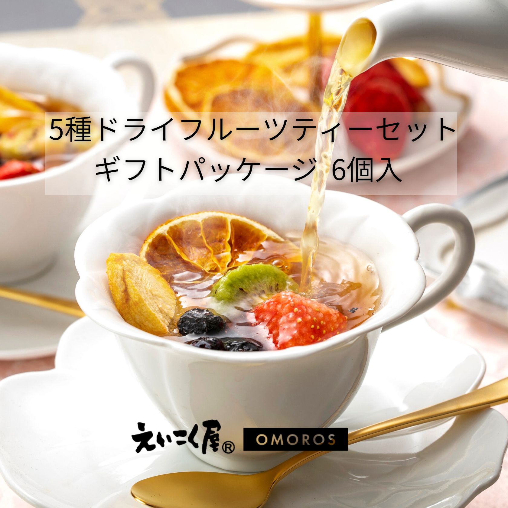 【えいこく屋＆オモロス】 5種 ドライフルーツ ティー セット ギフト パッケージ 6個入 紅茶 国産 砂糖不使用 添加剤不使用 Tバッグ 名古屋 覚王山