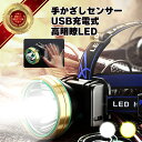 【楽天スーパーセールランキング1位獲得】ヘッドライト 手かざし センサー 充電式 釣り 黄ばみ 防水 軽量 長時間 最強 ライト led 懐中 電灯 キャンプ ...