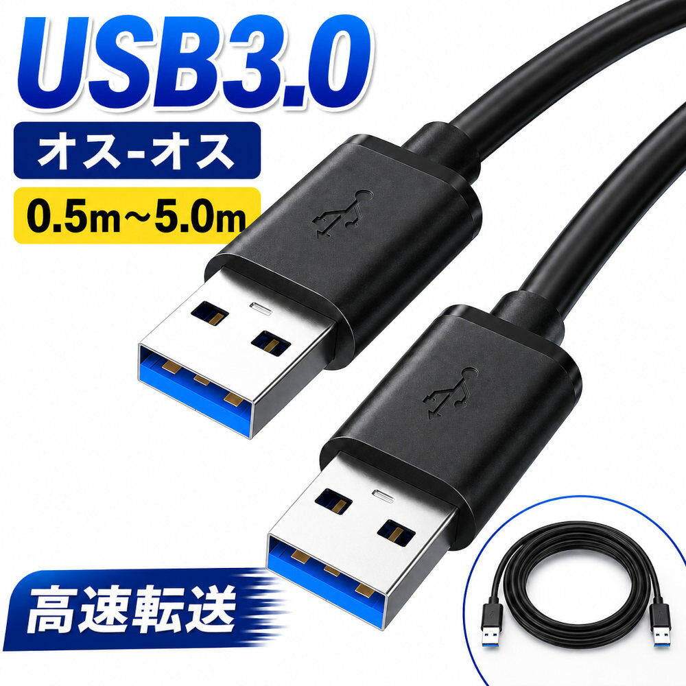 USB 3.0 ケーブル Aオス Aオス 高速転送 USBケーブル PC接続 HDD接続 プリンター接続 データ転送 充電対応 パソコン 周辺機器 USB 延長ケーブル 外付けHDD カメラ接続 0.5m 1m 1.5m 3m 5m OTOYELL オトエール [oMo shop]