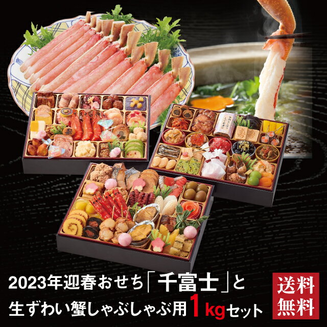 おせち 「千富士」 生ずわい蟹 しゃぶしゃぶ用 セット 2023 予約 早割 おせち料理 10.5寸 三段重 71品 6～7人前 冷蔵【送料無料】【数量限定】2022 お節 御節料理