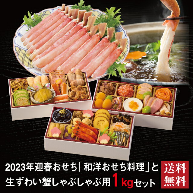 おせち キッチン千賀監修「和洋おせち料理」 生ずわい蟹 しゃぶしゃぶ用 セット 予約 早割 おせち料理 三段重 2~3人前 冷凍【送料無料】【数量限定】お節 御節料理