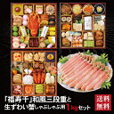 福寿千 和風三段重 ＋ 生ずわい蟹 しゃぶしゃぶ用 セット 2024 早割 おせち料理 8.5寸 三 ...