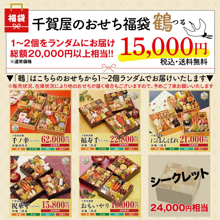 福袋 おせち 「千賀屋のおせち福袋」 お値段以上の冷蔵おせちをランダムでお届け 2024年 おせち料理 お節 冷蔵おせち 予約 冷蔵おせち 冷蔵 【数量限定】【送料無料】