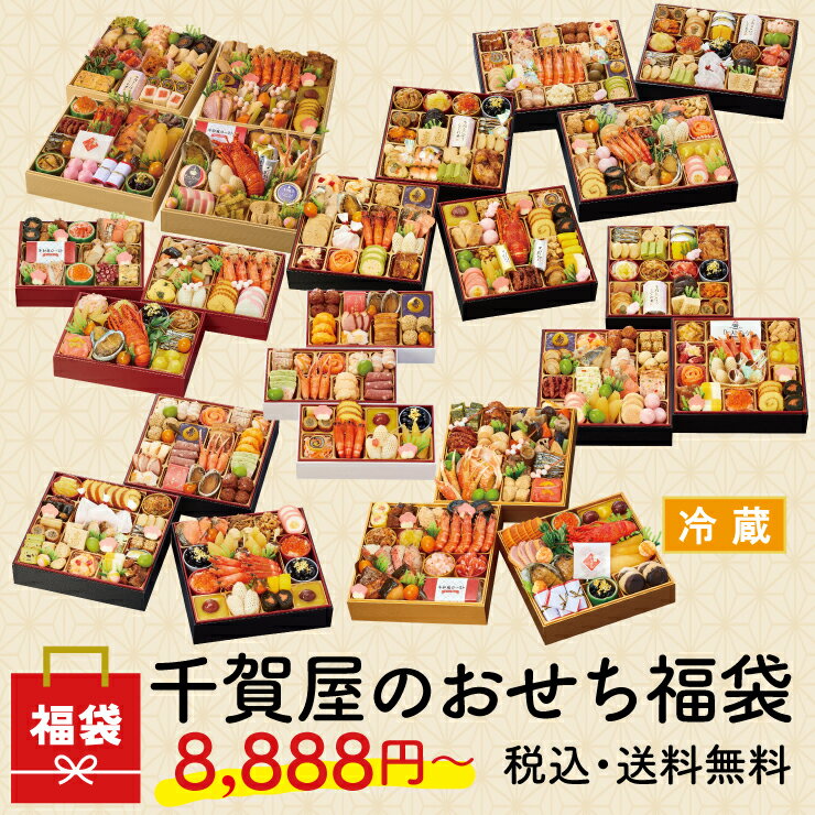 福袋 おせち 「千賀屋のおせち福袋」 お値段以上の冷蔵おせちをランダムでお届け 2024年 おせち料理 ...