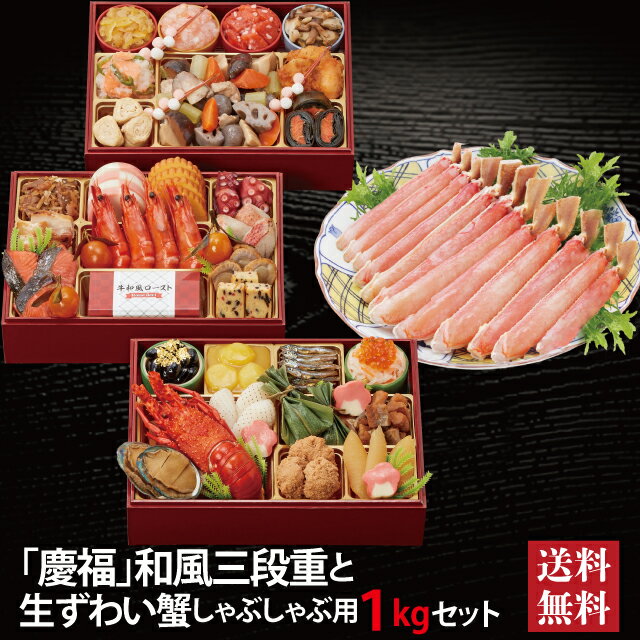 【マラソン期間ポイント5倍★要エントリー】慶福 和風三段重 ＋ 生ずわい蟹 しゃぶしゃぶ用 セット 2025 早割 おせち料理 三段重 35品 3～4人前 冷蔵おせち 送料無料