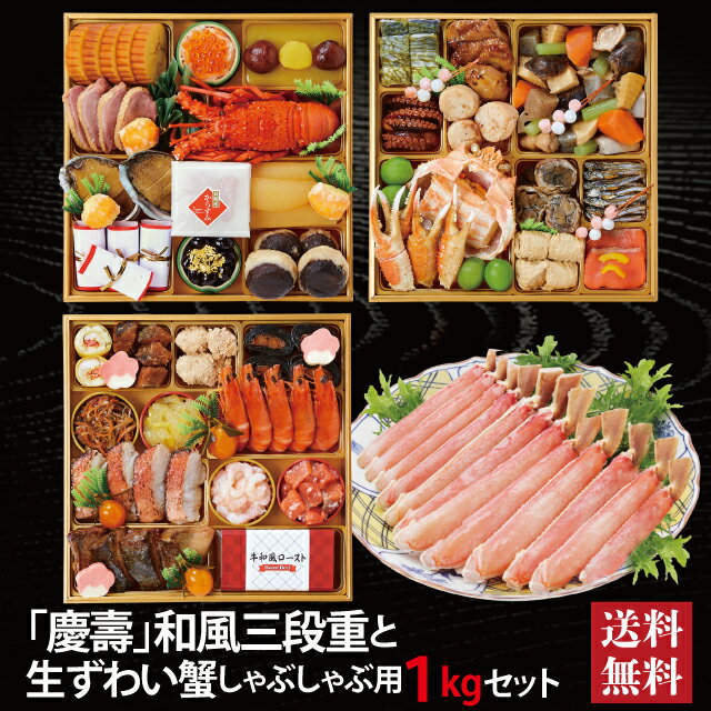 【マラソン期間ポイント5倍★要エントリー】慶壽 和風三段重 ＋ 生ずわい蟹 しゃぶしゃぶ用 セット 2025 予約 早割 おせち料理 8.5寸 三段重 41品 4～5人前 冷蔵おせち 送料無料