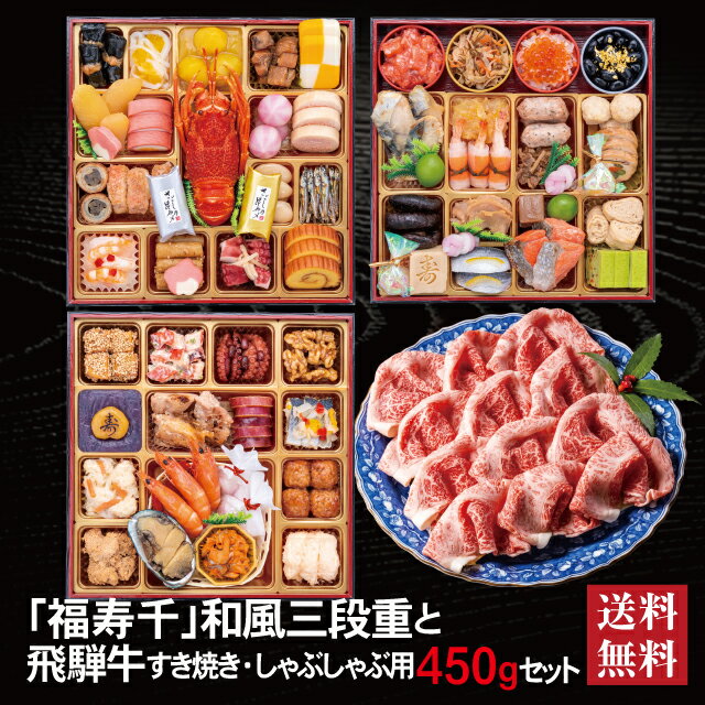 \BLACKFRIDAY期間中★最大100%ポイントバック要エントリー/福寿千 和風三段重 + 飛騨牛 すき焼き しゃぶしゃぶ用 450g セット 2026 お...