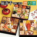 おせち 2026 予約 冷蔵 千賀屋謹製 福寿千 8.5寸 三段重 全59品 4〜5人前 千賀屋 送料無料 和風 御節 おせち料理 2025