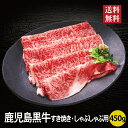 鹿児島黒牛 すき焼き しゃぶしゃぶ用 450g 単品 牛肉 鍋 ギフト 2026 おせち料理 【送料無料】