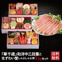 華千歳 和洋中三段重 + 生ずわい蟹 しゃぶしゃぶ用 セット 2026 予約 早割 おせち料理 三段重 32品 2〜3人前 冷蔵おせち 送料無料