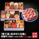 華千歳 和洋中三段重 + 飛騨牛 すき焼き しゃぶしゃぶ用 450g セット 2026 予約 早割 おせち料理 三段重 32品 2〜3人前 冷蔵おせち 送料無料