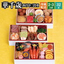 おせち 2026 予約 冷蔵 千賀屋謹製 華千歳 長方形三段重 全32品 2〜3人前 千賀屋 送料無料 和洋中 御節 おせち料理 2025