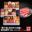 華千歳 和洋中三段重 + 鹿児島黒牛 すき焼き しゃぶしゃぶ用 450g セット 2026 予約 早割 おせち料理 三段重 32品 2〜3人前 冷蔵おせち 送料...