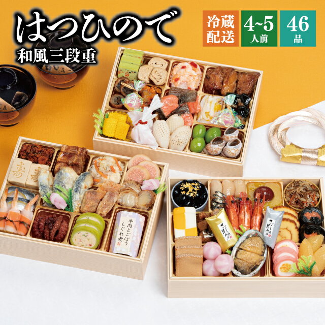 \BLACKFRIDAY期間中★最大100%ポイントバック要エントリー/おせち 2026 予約 冷蔵 千賀屋謹製 はつひので 8.5寸 三段重 全46品 4人前...