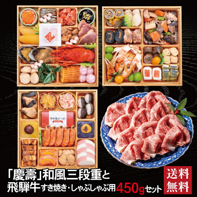 \BLACKFRIDAY期間中★最大100%ポイントバック要エントリー/慶壽 和風三段重 + 飛騨牛 すき焼き しゃぶしゃぶ用 450g セット 2026 予約...