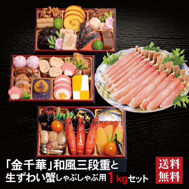 \BLACKFRIDAY期間中★最大100%ポイントバック要エントリー/金千華 和風三段重 + 生ずわい蟹 しゃぶしゃぶ用 セット 2026 予約 おせち料理 ...