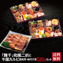 舞千 和風二折 +牛園カルビ 焼肉用・味付け済(520g)セット 2026 早割 おせち料理 二折 26品 2人前 冷蔵おせち 送料無料