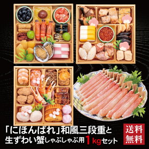 にほんばれ 和風三段重 + 生ずわい蟹 しゃぶしゃぶ用 セット 2026 おせち料理 6.5寸 三段重 34品 3人前 冷蔵おせち 送料無料