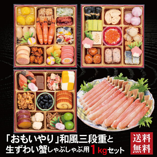 \BLACKFRIDAY期間中★最大100%ポイントバック要エントリー/おもいやり 和風三段重 + 生ずわい蟹 しゃぶしゃぶ用 セット 2026 予約 おせち料...
