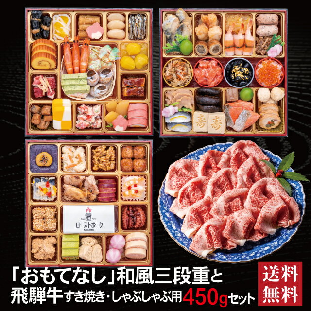 \BLACKFRIDAY期間中★最大100%ポイントバック要エントリー/おもてなし 和風三段重 + 飛騨牛 すき焼き しゃぶしゃぶ用 450g セット 2026...