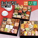 おせち 2026 予約 冷蔵 千賀屋謹製 おもてなし 8.5寸 三段重 全57品 4人前 5人前 4〜5人前 千賀屋 送料無料 和風 御節 おせち料理 2025